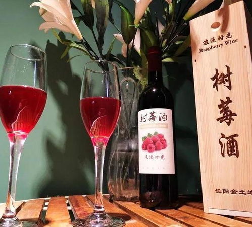 樹莓酒 從漿果到杯中的時(shí)光釀造